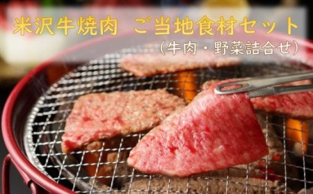 【期間限定】米沢牛焼肉 ご当地食材セット 米沢牛・野菜など詰合せ