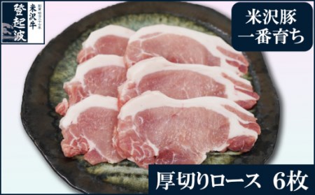 【冷凍】米澤豚一番育ち 厚切りロース 計 600g ( 100g × 6枚 ) 豚肉 ロース ブランド豚 [083-015]