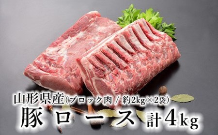 山形県産 豚肉 ブロック肉 ( 豚ロース ) 4kg (約 2kg×2袋) 冷蔵 [030-J012-01]