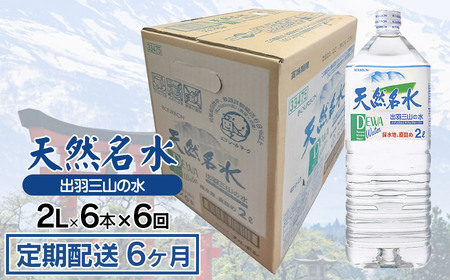 【定期配送6ヶ月】天然名水 出羽三山の水 ペットボトル1ケース（2L×6本）×6回お届け　K-615