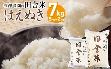 【令和5年産】成澤農園の田舎米 はえぬき7kg (5kg+2kg)　K-630