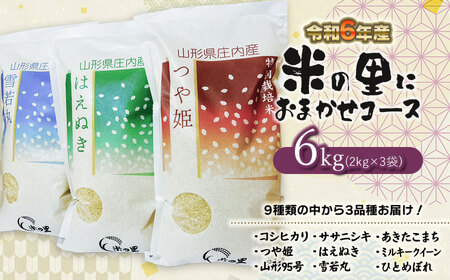 【令和6年産 先行予約】米の里にお任せコース 特別栽培米6kg（2kg×3袋）9種類の中から3種お届け　K-630
