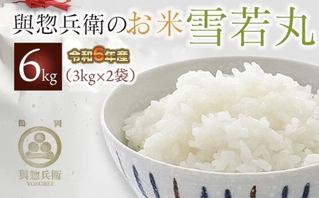 【令和6年産 先行予約】「神農家」が作った特別栽培米雪若丸 無洗米6kg(3kg×2袋)　K-624