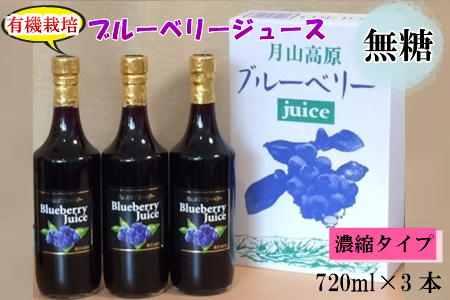 B01-455　月山高原鈴木農園　『有機栽培　ブルーベリージュース　無糖　３本セット』