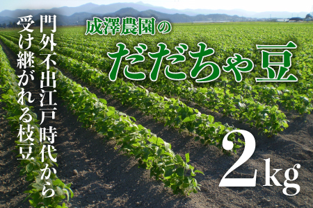 【令和6年産 先行予約】成澤農園の鶴岡特産だだちゃ豆 2kg（500g×4）枝豆　A06-629