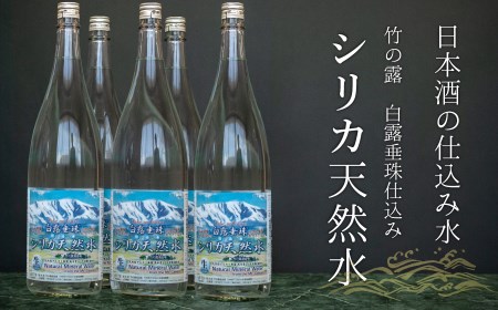 A65-701　日本酒の仕込み水！竹の露　白露垂珠　仕込み水シリカ天然水　1800ml（１升瓶）×８本セット