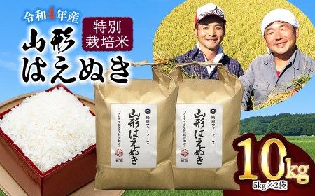 令和4年産 特別栽培米 山形はえぬき　10㎏(5㎏×2袋) 　鶴岡ファーマーズ 