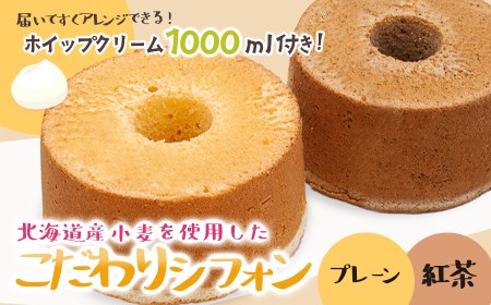 北海道産小麦を使用したこだわりシフォン（プレーン・紅茶）２種セット　５号ケーキ