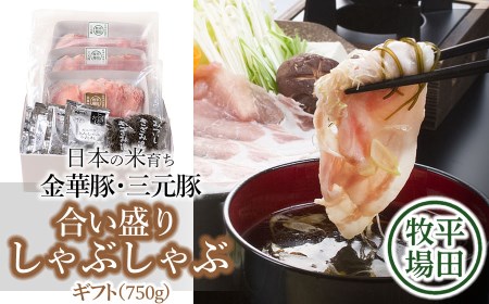 日本の米育ち金華豚・三元豚　合い盛りしゃぶしゃぶギフト（750ｇ）JHS-23　とびうおのだし＆刻み昆布付き