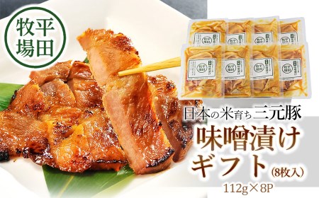日本の米育ち三元豚　味噌漬けギフト（8枚入）JHM-S08