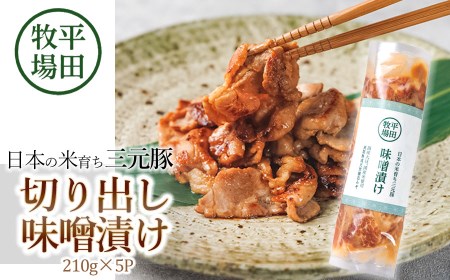 日本の米育ち三元豚　切出し味噌漬け（210ｇ×5ｐ）