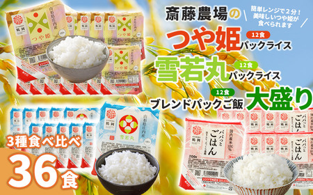 斎藤農場のパックごはん　つや姫・雪若丸・ブレンド食べ比べ　36食　無菌包装米飯