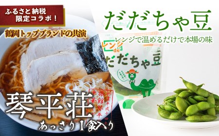 鶴岡トップブランドの共演！琴平荘の冷凍生麺＆冷凍だだちゃ豆