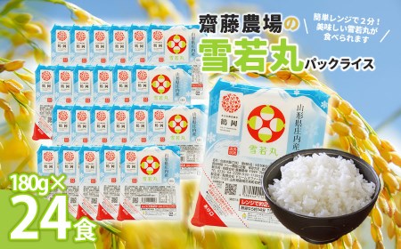 斎藤農場の雪若丸パックごはん　180g×24食　無菌包装米飯