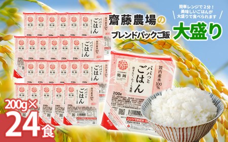 斎藤農場のパックごはん　大盛り　200g×24食　無菌包装米飯