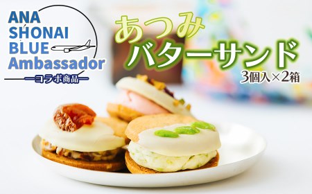 A05-502　ANA SHONAI BLUE Ambassador コラボ商品「あつみバターサンド」 3個入×2箱　だだちゃ豆・バラ・柿の3種類のクリーム