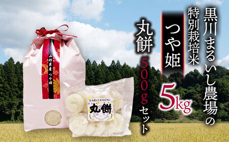 A05-014【令和5年産】 黒川まるいし農場の特別栽培米つや姫5㎏と丸餅500gセット