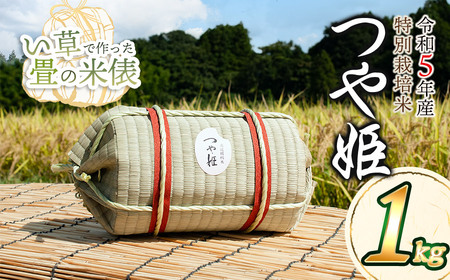 A65-004【令和5年産】 い草で作った畳の米俵 特別栽培米つや姫 １㎏ 黒川まるいし農場