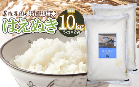 【令和6年産】 富樫農園の特別栽培米はえぬき精米10kg（5㎏×2袋） A36-002
