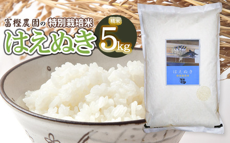 【令和6年産】 富樫農園の特別栽培米はえぬき精米 5kg　X01-001