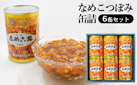 鶴岡市温海産　なめこつぼみ缶詰２００グラム×６缶セット