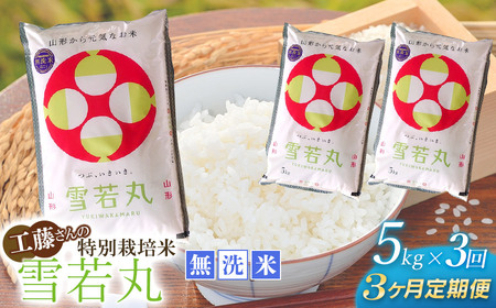 【令和5年産】 【3ヶ月定期便】工藤さんの特別栽培米 雪若丸無洗米 5kg×3回（計15kg）