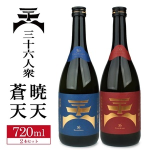 SA1932　菊勇 三十六人衆 飲み比べセット「蒼天 純米酒」「暁天 純米超辛口」　計2本(各720ml×1本)