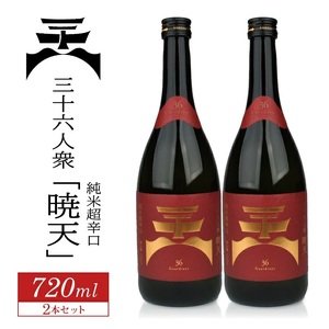 SB0436　菊勇 三十六人衆 純米酒「暁天」　720ml×2本