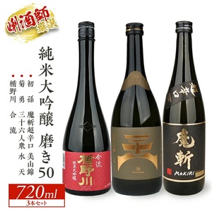 SD0089　酒田の純米大吟醸 磨き50飲み比べセット　720ml×3本
