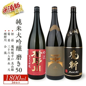 SG0026　酒田の純米大吟醸 磨き50飲み比べセット　1800ml×3本