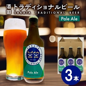 SA1998　【酒田トラディショナルビール】 クラフトビール Pale Ale　330ml×3本