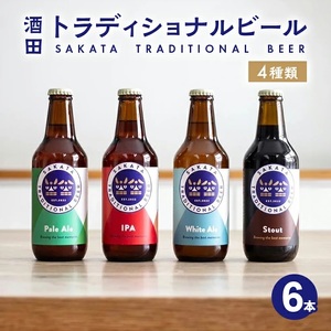 SB0470　【酒田トラディショナルビール】 クラフトビール 4種類　330ml×6本セット
