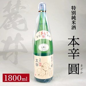 SA1420　麓井 特別純米酒 本辛 圓　1800ml×1本