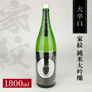 SA1355　松山酒造 家紋 純米大吟醸 大辛口　1800ml×1本