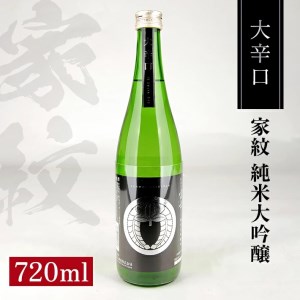 SA1356　松山酒造 家紋 純米大吟醸 大辛口　720ml×1本