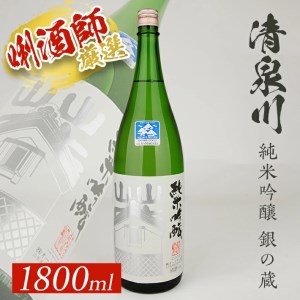 SA1405　清泉川 純米吟醸 銀の蔵　1800ml×1本