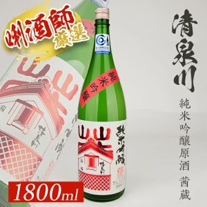 SA1406　清泉川 純米吟醸原酒 茜蔵　1800ml×1本