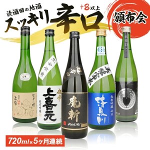 SE0150　【5回定期便】湊酒田の地酒 辛口頒布会　720ml×1本(全5回)