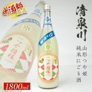 SA1549　清泉川 山形つや姫純米にごり酒　1800ml×1本