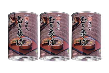 SA0071　酒田の郷土料理　むきそば（大）3缶セット☆美容とダイエット効果で注目☆