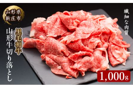 4等級以上 山形牛 切り落とし（ばら、うで）1000g にく 肉 お肉 牛肉 山形県 新庄市 F3S-0522