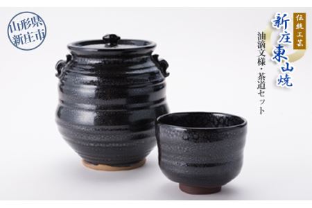 伝統工芸「新庄東山焼」油滴紋様・茶道セット F3S-0677