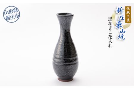 伝統工芸「新庄東山焼」黒なまこ花入れ F3S-0722