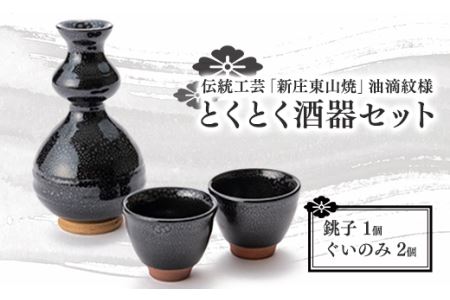 伝統工芸「新庄東山焼」油滴紋様・とくとく酒器セット F3S-0861