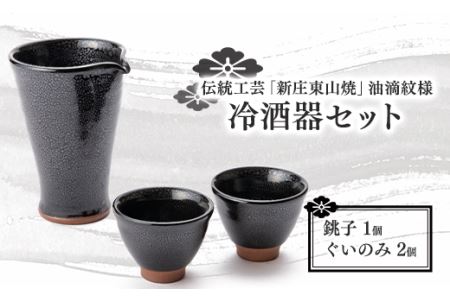 伝統工芸「新庄東山焼」油滴紋様・冷酒器セット F3S-0862