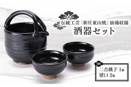 伝統工芸「新庄東山焼」油滴紋様・酒器セット F3S-0920