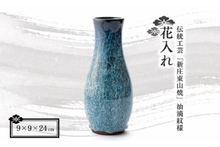 伝統工芸「新庄東山焼」 油滴紋様・花入れ F3S-0921