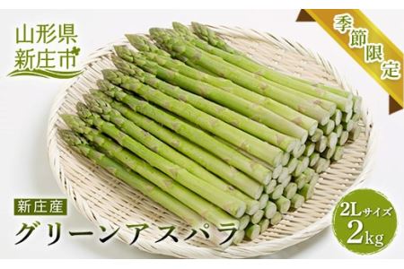 【季節限定】新庄産 グリーンアスパラガス 2L 2kg 野菜 アスパラ F3S-1028