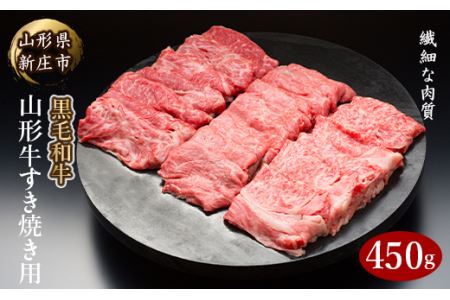 4等級以上 山形牛 すき焼き用（もも、肩）450g にく 肉 お肉 牛肉 山形県 新庄市 F3S-0366