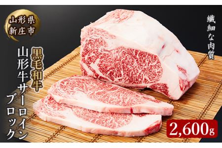 4等級以上 山形牛 サーロインブロック 2600g にく 肉 お肉 牛肉 山形県 新庄市 F3S-0382